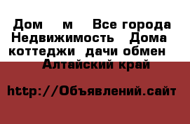 Дом 113м2 - Все города Недвижимость » Дома, коттеджи, дачи обмен   . Алтайский край